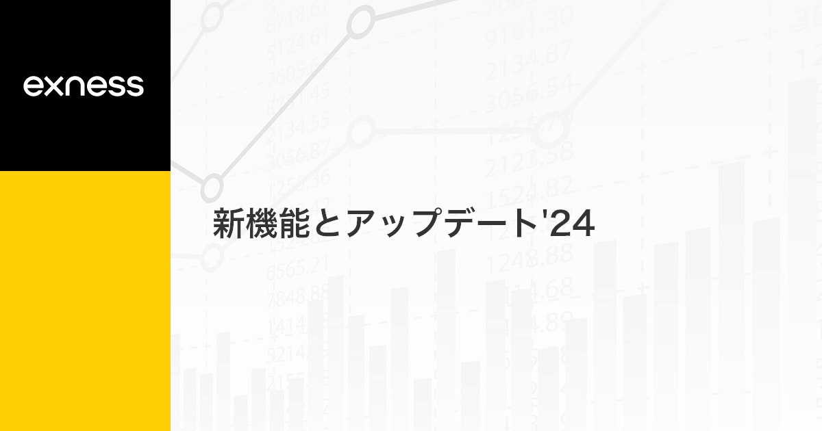 新機能とアップデート'24